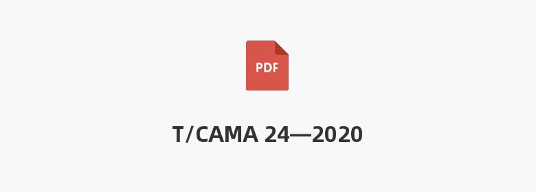 T/CAMA 24—2020